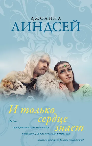 И только сердце знает - фото 1