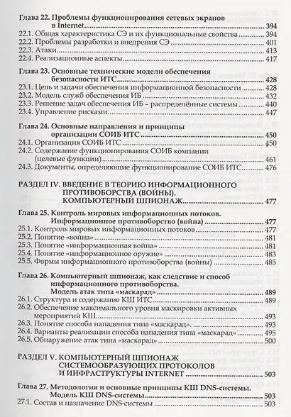 Организация и обеспечение безопасности информационно-технологических сетей и систем : учебник - фото 6