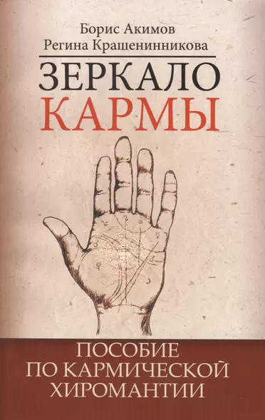 Зеркало кармы. 5-е изд. Пособие по кармической хиромантии - фото 1