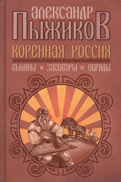 Коренная Россия: Былины. Заговоры. Обряды - фото 1