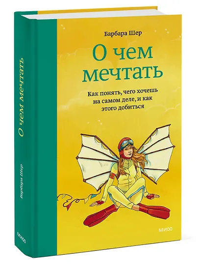 О чем мечтать. Как понять, чего хочешь на самом деле, и как этого добиться - фото 3