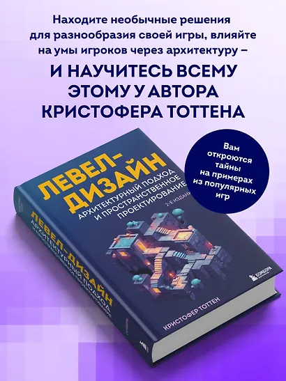 Левел-дизайн. Архитектурный подход и пространственное проектирование. 2-е издание - фото 6