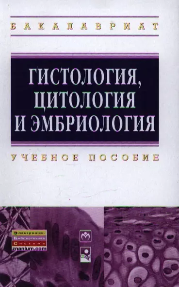 Гистология цитология и эмбриология: Учебное пособие ГРИФ - фото 1