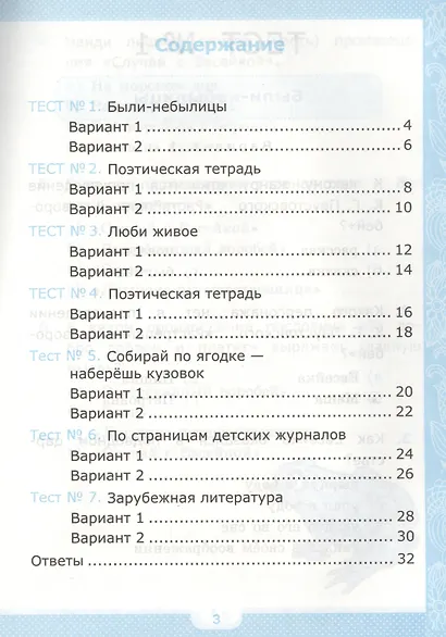 Литературное чтение. 3 класс. Тесты к учебнику Л.Ф. Климановой, В.Г. Горецкого и др. "Литературное чтение. 3 класс. В 2-х частях". В 2-х частях. Часть 2 - фото 2