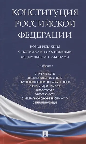 Конституция Российской Федерации. Новая редакция с поправками и основными федеральными законами - фото 12