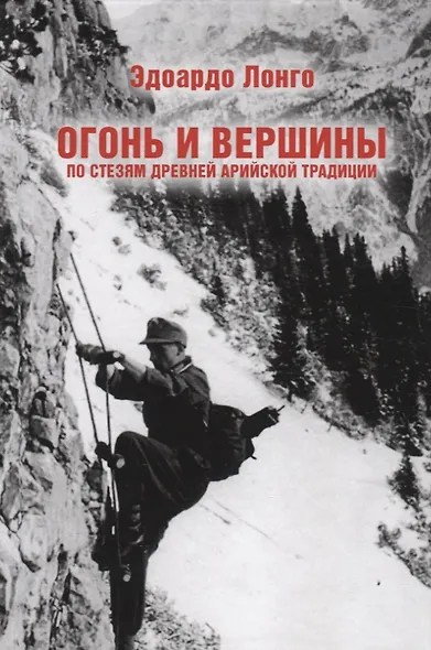 Огонь и вершины. По стезям древней арийской традиции - фото 1