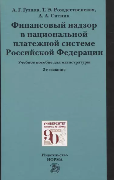 Финансовый надзор в национальной платежной системе Российской Федерации. Учебное пособие для магистратуры - фото 1