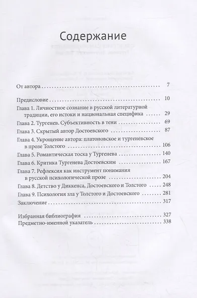 Следствия самоосознания. Тургенев, Достоевский, Толстой - фото 2