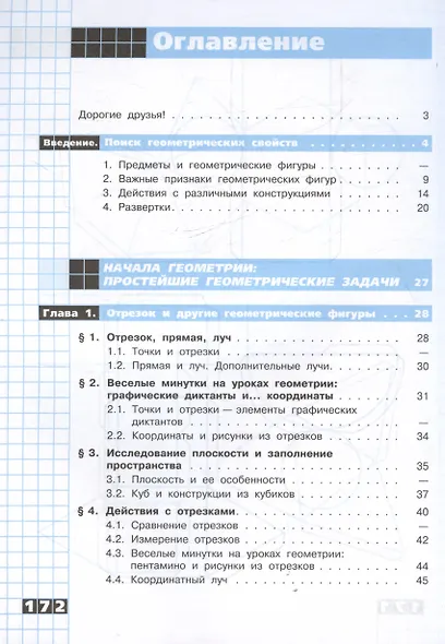 Математика. Наглядная геометрия. 5-6 классы. Базовый уровень. Учебник - фото 2