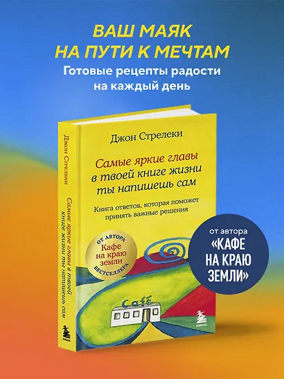 Самые яркие главы в твоей книге жизни ты напишешь сам. Книга ответов, которая поможет принять важные решения - фото 4