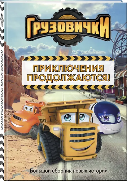 Грузовички. Приключения продолжаются! Большой сборник новых историй - фото 3