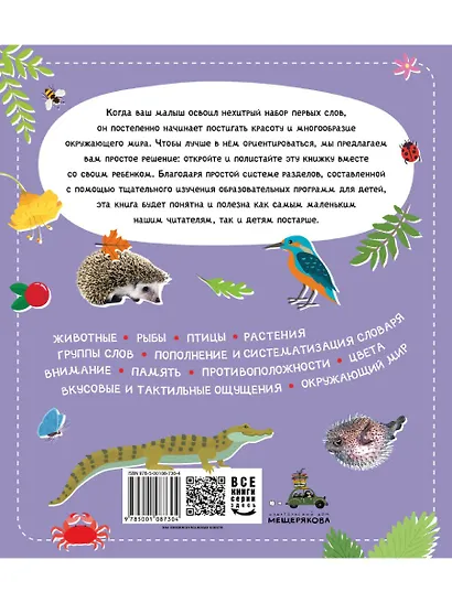 Мои первые 300 слов. Животные, рыбы, птицы, растения - фото 8