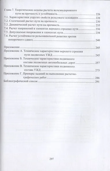Дороги и подвижной состав лесозаготовительных предприятий - фото 3