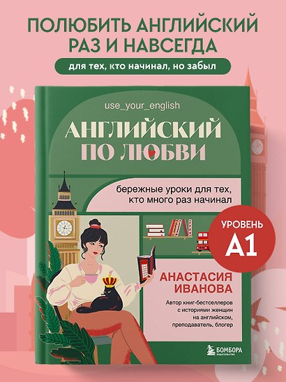 Английский по любви. Бережные уроки для тех, кто много раз начинал - фото 4