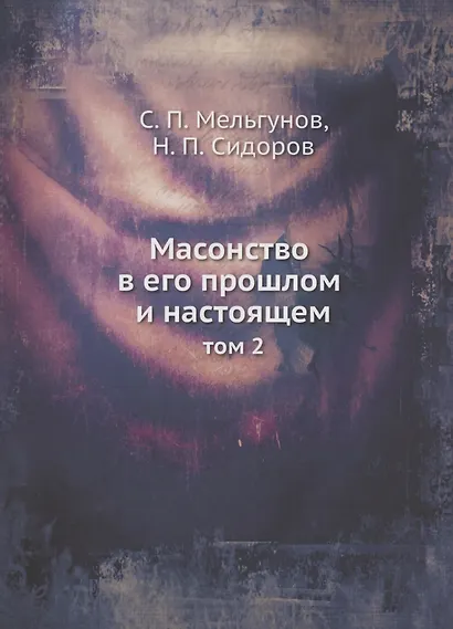 Масонство в его прошлом и настоящем. Том 2 - фото 1