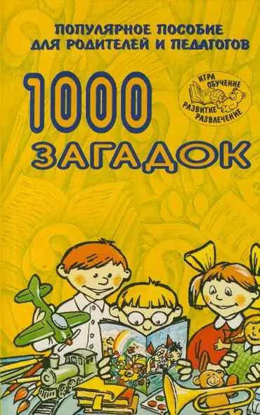 1000 загадок: Популярное пособие для родителей и педагогов - фото 1