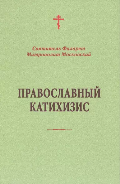Православный катихизис - фото 1