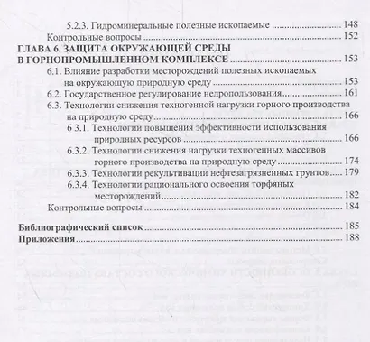Водные и минеральные природные ресурсы. Учебное пособие - фото 3