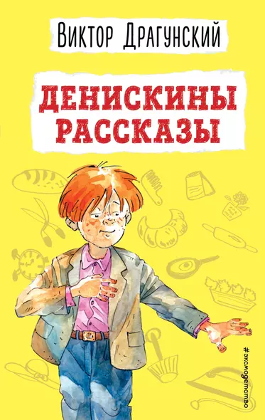 Денискины рассказы (ил. А. Босина) - фото 1