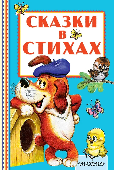 Сказки в стихах - фото 1