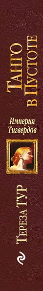 Империя Тигвердов. Танго в пустоте - фото 5