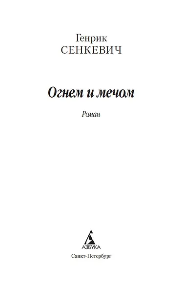 Огнем и мечом. Книга 1 - фото 4