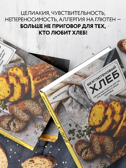 Безглютеновый хлеб. Идеальные рецепты для тех, кто заботится о своем здоровье. - фото 6