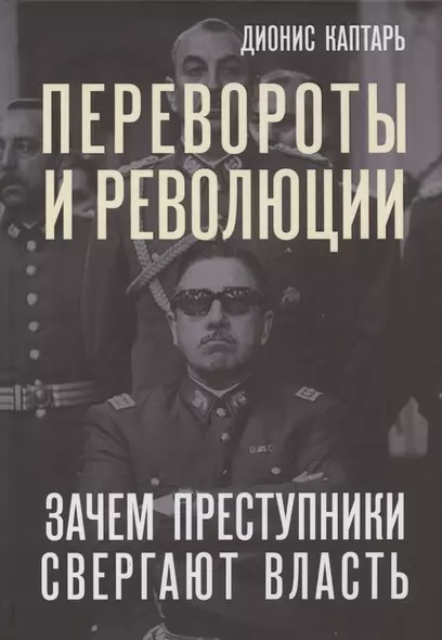 Перевороты и революции. Зачем преступники свергают власть - фото 1