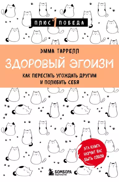 Здоровый эгоизм. Как перестать угождать другим и полюбить себя - фото 1