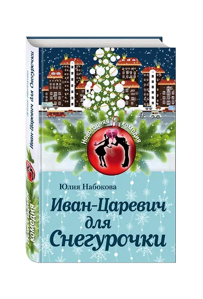 Иван-Царевич для Снегурочки - фото 3