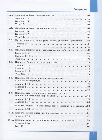 Информационная безопасность. Безопасное поведение в сети Интернет. 5-6 классы. Учебное пособие - фото 4