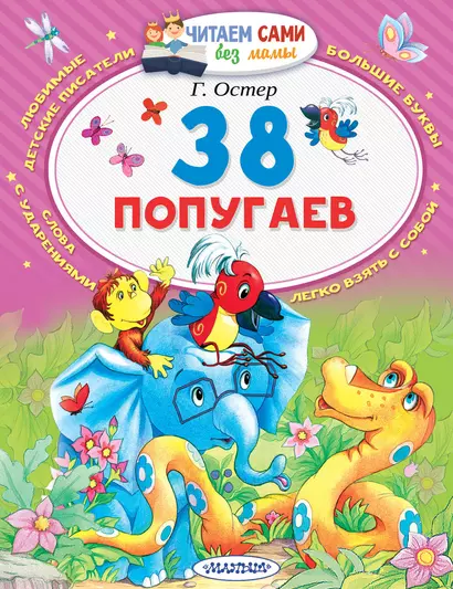 38 попугаев - фото 1