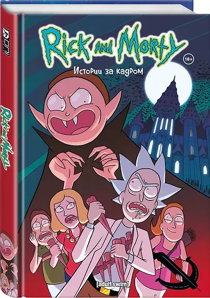 Рик и Морти. Истории за кадром - фото 3
