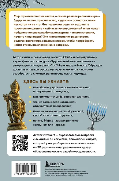 Религии мира. Как разгадать сакральную сторону человечества - фото 2