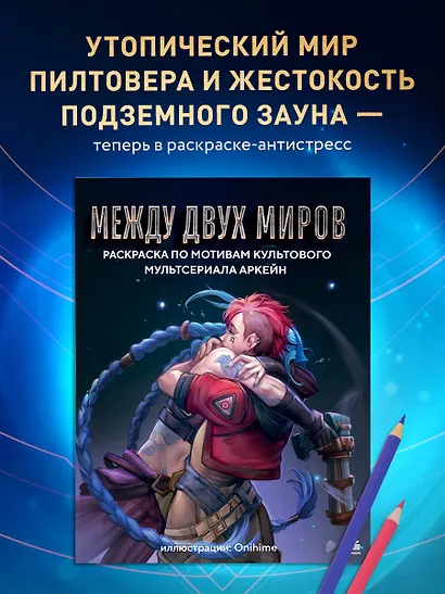 Между двух миров. Раскраска по мотивам культового мультсериала Аркейн - фото 4