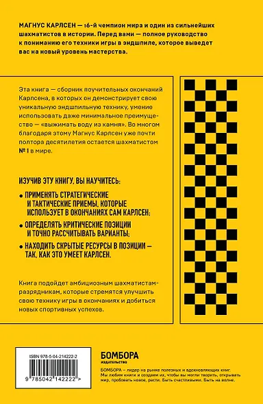 Магнус Карлсен. Стратегия побед в эндшпилях - фото 2