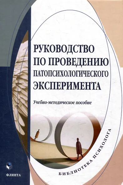 Руководство по проведению патопсихологического эксперимента: учебно-методическое пособие - фото 1