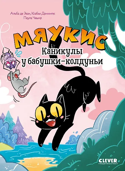 Комикс. Мяукис. Каникулы у бабушки-колдуньи - фото 1
