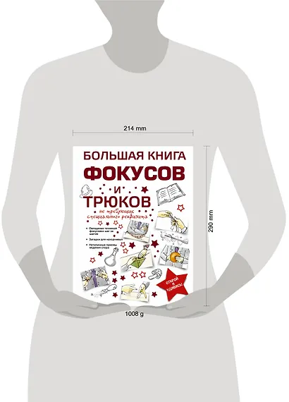 Большая книга фокусов и трюков - фото 3