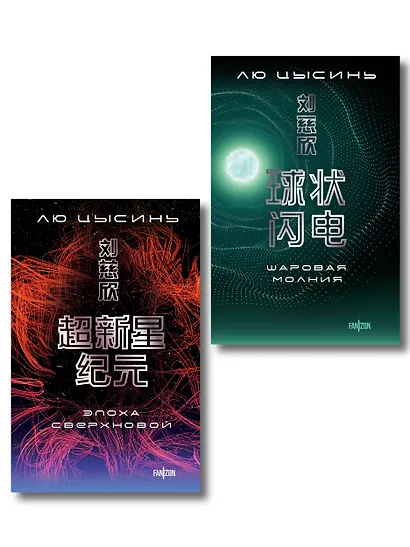 Комплект. Эпоха сверхновой + Шаровая молния - фото 1