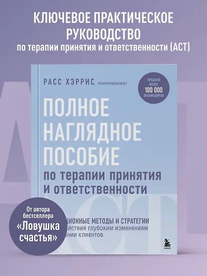 Полное наглядное пособие по терапии принятия и ответственности. Революционные методы и стратегии для содействия глубоким изменениям в поведении клиентов - фото 4