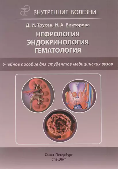 Нефрология. Эндокринология. Гематология: учебное пособие - фото 1