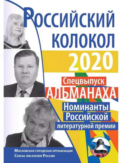 Российский колокол. Номинанты Российской литературной премии - фото 1