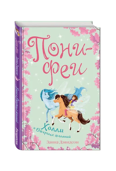 Холли и ожерелье желаний - фото 3