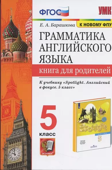 Грамматика английского языка. Книга для родителей. 5 класс - фото 1