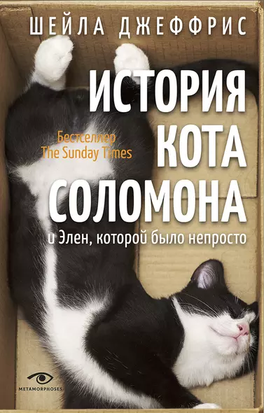 История кота Соломона и Элен, которой было непросто - фото 1