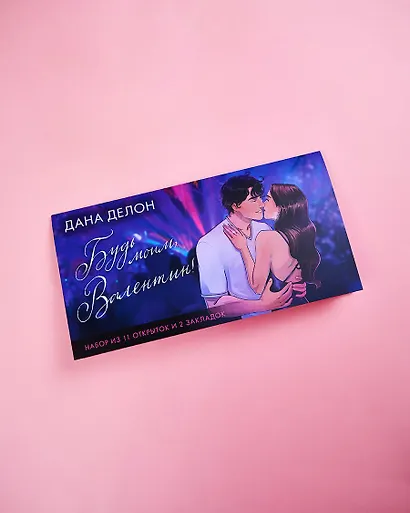 Конверт с набором мерча по романам "Будь моим, Валентин" - фото 3