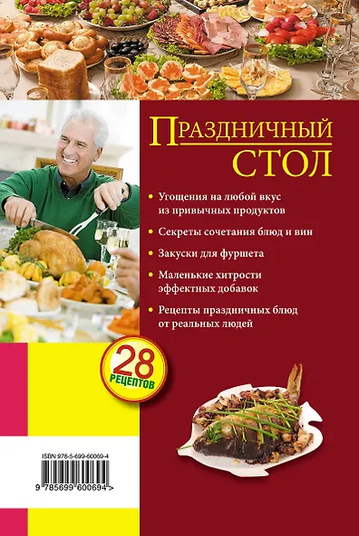 Праздничный стол: Закуски, салаты, горячее, десерты - фото 2