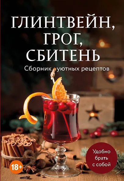 Глинтвейн, грог, сбитень. Сборник уютных рецептов - фото 1