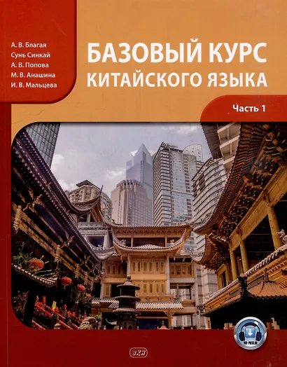 Базовый курс китайского языка: учебник: в 2-х частях. Часть 1 - фото 1